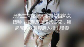 张先生探花新人老哥勾搭熟女技师，按摩床上摸穴口交，翘起屁股扶着腰后入撞击猛操