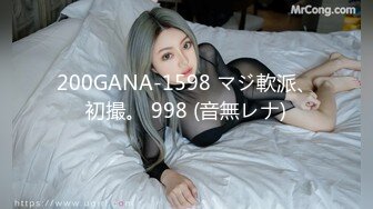 200GANA-1598 マジ軟派、初撮。 998 (音無レナ)