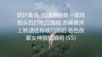 抓奸集锦-特精甄选第一现场街头扭打吃瓜围观 赤裸裸床上被逮还有被割屌的 各色良家女神狼狈瞬间 (55)