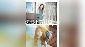 沈阳小美女掰b看