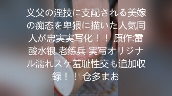 义父の淫技に支配される美嫁の痴态を卑猥に描いた人気同人が忠実実写化！！ 原作:雷酸水银 老练兵 実写オリジナル濡れスケ羞耻性交も追加収録！！ 仓多まお