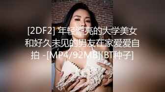 [2DF2] 年轻漂亮的大学美女和好久未见的男友在家爱爱自拍 -[MP4/92MB][BT种子]