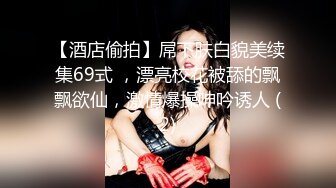 【酒店偷拍】屌下肤白貌美续集69式 ，漂亮校花被舔的飘飘欲仙，激情爆操呻吟诱人 (2)