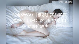 台湾SWAG『雅娜』实战黑丝高跟鞋上班OL露脸轻熟女 口交 骑乘位放声淫叫