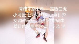 ❤️清纯邻家小妹❤️露脸白虎小可爱〖少女秩序-小鱼〗少女调教私拍，曼妙稚嫩酮体 羞耻感爆棚小穴蜜汁泛滥 淫靡色诱