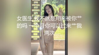 女医生 我不就是用来被你艹的吗 一个月你可以过来艹我两次