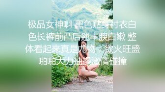 极品女神啊 黑色贴身衬衣白色长裤前凸后翘丰腴白嫩 整体看起来真是尤物，欲火旺盛啪啪大力抽操激情碰撞