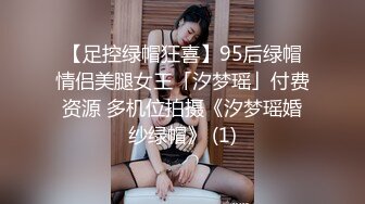 【足控绿帽狂喜】95后绿帽情侣美腿女王「汐梦瑶」付费资源 多机位拍摄《汐梦瑶婚纱绿帽》 (1)