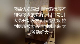 肉丝伪娘露出 厕所紫薇等不到有缘人就去厕所门口勾引 大爷开始没发现我是伪娘 拉到厕所被大爷插到射出来 大爷劲好大