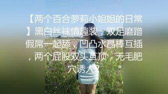 【两个百合萝莉小姐姐的日常】黑白丝袜情趣装，双足磨蹭假屌一起舔，凹凸水晶棒互插，两个屁股双头互顶，无毛肥穴诱人2