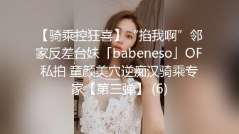 【骑乘控狂喜】“掐我啊”邻家反差台妹「babeneso」OF私拍 童颜美穴逆痴汉骑乘专家【第三弹】 (6)