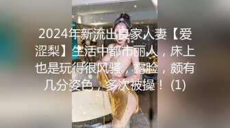 2024年新流出良家人妻【爱涩梨】生活中都市丽人，床上也是玩得很风骚，露脸，颇有几分姿色，多次被操！ (1)