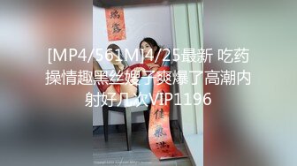 [MP4/561M]4/25最新 吃药操情趣黑丝嫂子爽爆了高潮内射好几次VIP1196