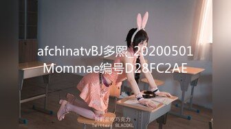 afchinatvBJ多熙_20200501Mommae编号D28FC2AE