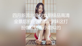 四月新流出高校女厕极品高清全景后拍l蓝裙高跟学妹这打扮像个会所小姐似的