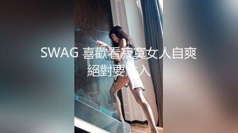 SWAG 喜歡看寂寞女人自爽絕對要點入