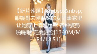 【新片速遞】&nbsp;&nbsp;眼镜哥去刚离婚的女同事家里让她穿上情趣丝袜 各种姿势啪啪啪 完美露脸[1340M/MP4/18:51]