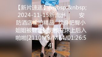 【新片速遞】&nbsp;&nbsp;2024-11-15新流出❤️ ✅安防酒店偷拍精品✅纹身肥臀小姐姐被健壮猛男按在床上后入啪啪[2110MB/MP4/01:26:54]