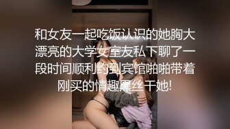 和女友一起吃饭认识的她胸大漂亮的大学女室友私下聊了一段时间顺利约到宾馆啪啪带着刚买的情趣黑丝干她!