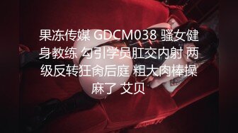 果冻传媒 GDCM038 骚女健身教练 勾引学员肛交内射 两级反转狂肏后庭 粗大肉棒操麻了 艾贝