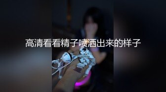 高清看看精子喷洒出来的样子