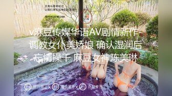 v麻豆传媒华语AV剧情新作-调教女仆美娇娘 确认湿润后忘情操干 麻豆女神陈美琳