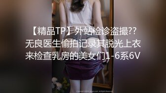 【精品TP】外站检诊盗撮??无良医生偷拍记录其脱光上衣来检查乳房的美女们1-6系6V