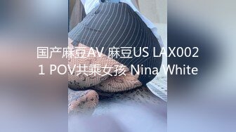 国产麻豆AV 麻豆US LAX0021 POV共乘女孩 Nina White