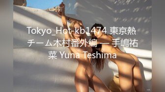 Tokyo_Hot-kb1474 東京熱 チーム木村番外編 — 手嶋祐菜 Yuna Teshima