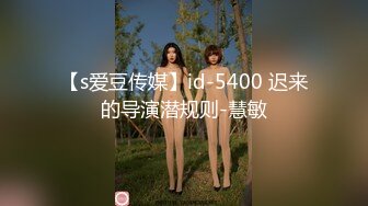 【s爱豆传媒】id-5400 迟来的导演潜规则-慧敏