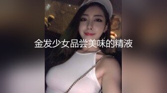 金发少女品尝美味的精液