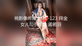 桃影像传媒 PMC-123 拜金女儿勾引继父 孟若羽