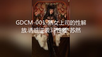 GDCM-001-熟女上司的性解放.诱惑逆袭3P性爱-苏然