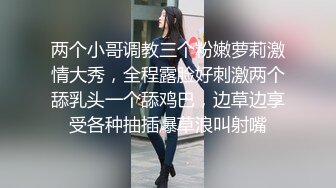 两个小哥调教三个粉嫩萝莉激情大秀，全程露脸好刺激两个舔乳头一个舔鸡巴，边草边享受各种抽插爆草浪叫射嘴