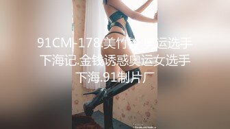 91CM-178.美竹铃.奥运选手下海记.金钱诱惑奥运女选手下海.91制片厂