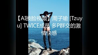 【AI换脸视频】周子瑜 [Tzuyu] TWICE成员 多P群交的激情快感