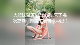 大波妹背著男友出軌_來了幾次高潮，還說下次可以中出 (1)