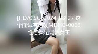 [HD/0.5G] 2024-08-27 这个面试有点硬MDHG-0003性感美足调教女王