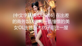 (中文字幕) [JUL-286] 在出差的商务饭店里和一直憧憬的美女OL主管白木优子同住一屋