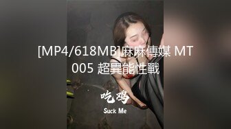 [MP4/618MB]麻麻傳媒 MT005 超異能性戰