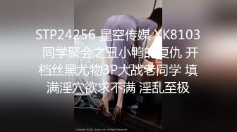 STP24256 星空传媒 XK8103 同学聚会之丑小鸭的复仇 开档丝黑尤物3P大战老同学 填满淫穴欲求不满 淫乱至极