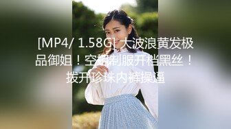 [MP4/ 1.58G] 大波浪黄发极品御姐！空姐制服开档黑丝！拨开珍珠内裤操逼