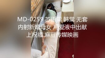 MD-0259 苏语棠 韩棠 无套内射新婚母女 用爱液中出献上祝福 麻豆传媒映画