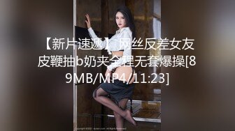 【新片速遞】 网丝反差女友皮鞭抽b奶夹全程无套爆操[89MB/MP4/11:23]