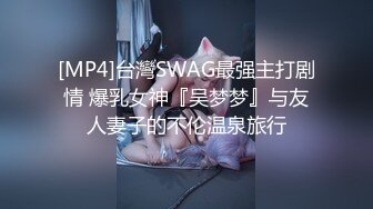 [MP4]台灣SWAG最强主打剧情 爆乳女神『吴梦梦』与友人妻子的不伦温泉旅行