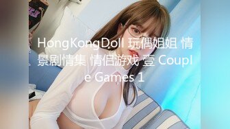 HongKongDoll 玩偶姐姐 情景剧情集 情侣游戏 壹 Couple Games 1