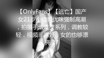 【OnlyFans】【逃亡】国产女21岁小母狗优咪强制高潮，拍摄手法唯美系列，调教较轻，视频非常好，女的也够漂亮 27