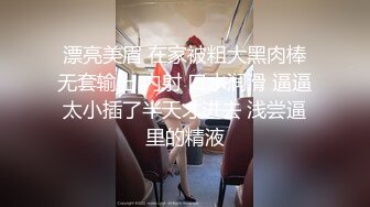 漂亮美眉 在家被粗大黑肉棒无套输出 内射 口水润滑 逼逼太小插了半天才进去 浅尝逼里的精液