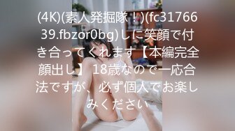 (4K)(素人発掘隊！)(fc3176639.fbzor0bg)しに笑顔で付き合ってくれます【本編完全顔出し】 18歳なので一応合法ですが、必ず個人でお楽しみください