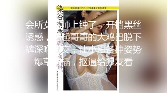 会所女技师上钟了，开档黑丝诱惑，撸起哥哥的大鸡巴脱下裤深喉口交，让小哥各种姿势爆草抽插，抠逼给狼友看